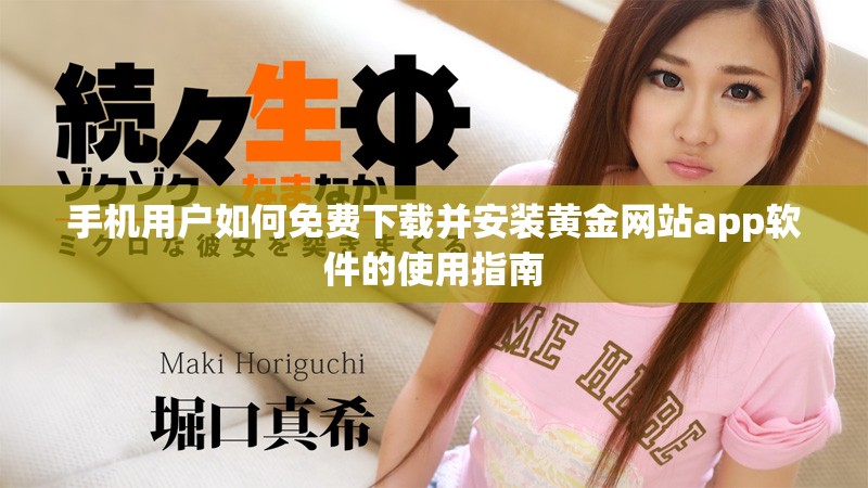 手机用户如何免费下载并安装黄金网站app软件的使用指南