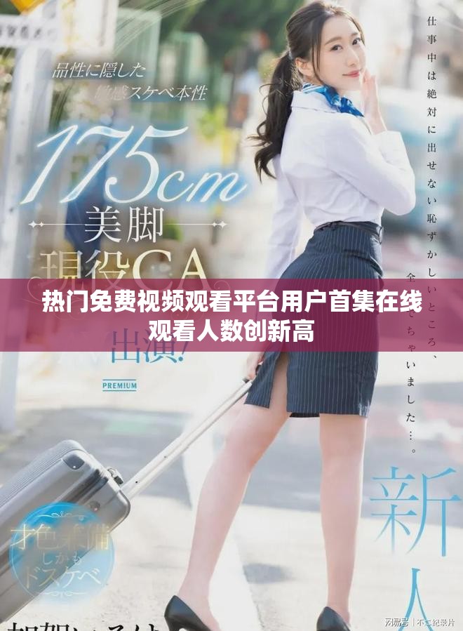 热门免费视频观看平台用户首集在线观看人数创新高