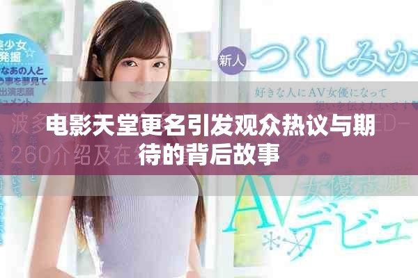 电影天堂更名引发观众热议与期待的背后故事