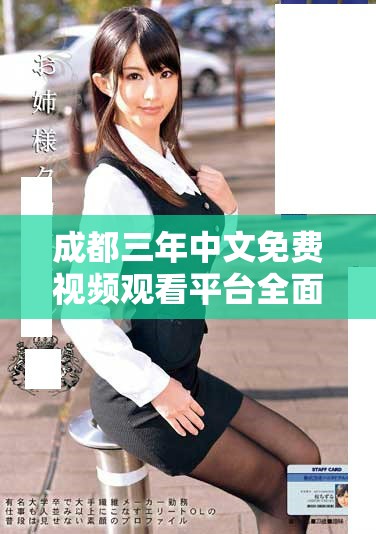 成都三年中文免费视频观看平台全面上线分享精彩内容