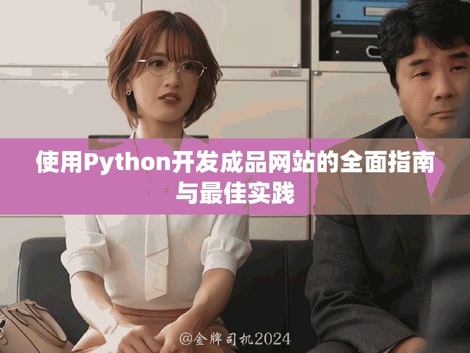 使用Python开发成品网站的全面指南与最佳实践