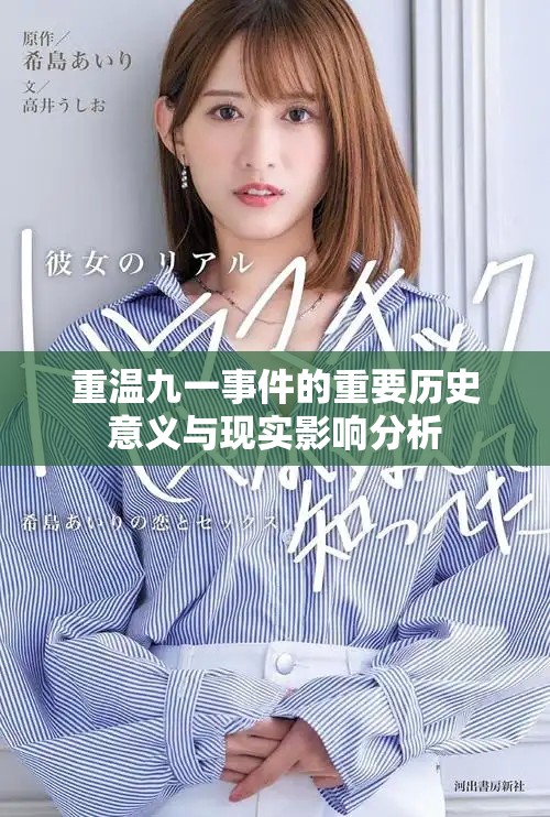 重温九一事件的重要历史意义与现实影响分析