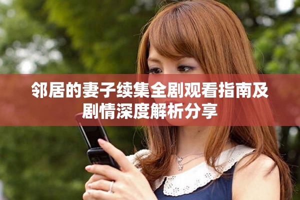 邻居的妻子续集全剧观看指南及剧情深度解析分享