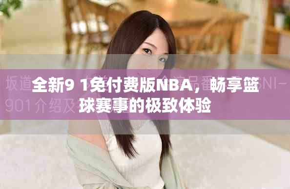 全新9 1免付费版NBA，畅享篮球赛事的极致体验