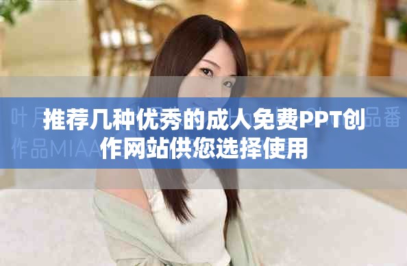 推荐几种优秀的成人免费PPT创作网站供您选择使用