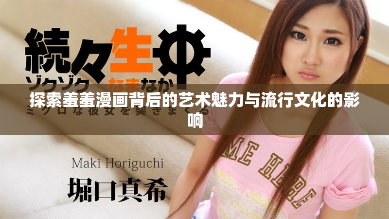 探索羞羞漫画背后的艺术魅力与流行文化的影响