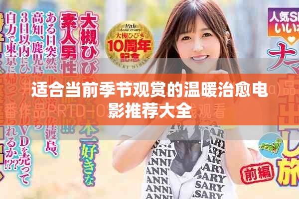 适合当前季节观赏的温暖治愈电影推荐大全