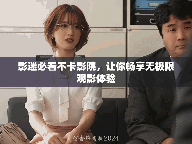 影迷必看不卡影院，让你畅享无极限观影体验