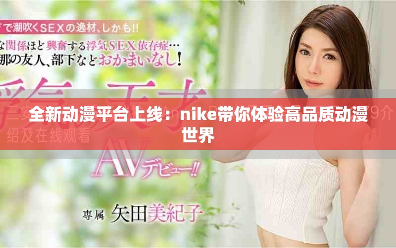全新动漫平台上线：nike带你体验高品质动漫世界