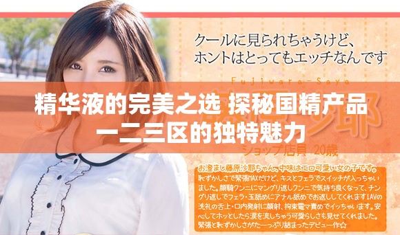 精华液的完美之选 探秘国精产品一二三区的独特魅力