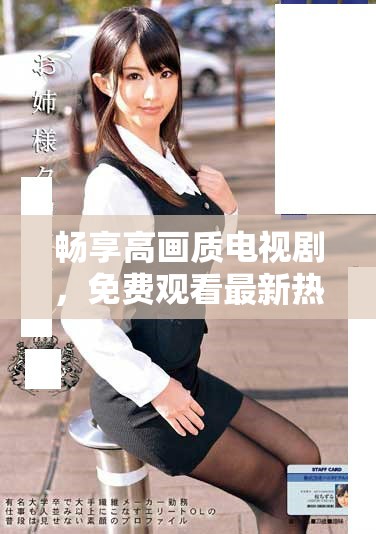 畅享高画质电视剧，免费观看最新热门剧集在线观影