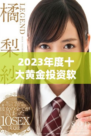 2023年度十大黄金投资软件下载指南，助你选对理财工具。