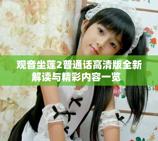 观音坐莲2普通话高清版全新解读与精彩内容一览  