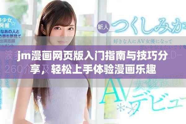jm漫画网页版入门指南与技巧分享，轻松上手体验漫画乐趣