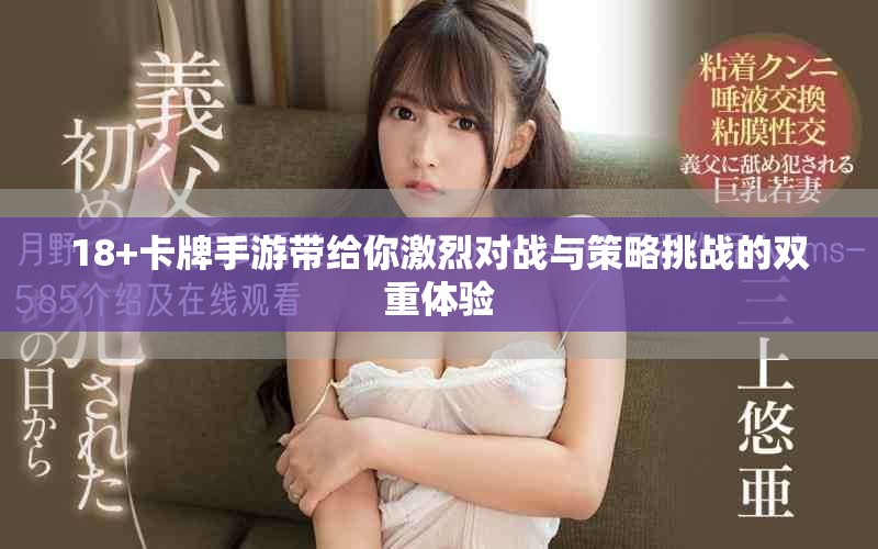 18+卡牌手游带给你激烈对战与策略挑战的双重体验