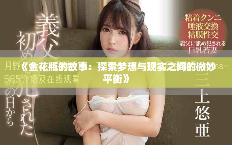 《金花瓶的故事：探索梦想与现实之间的微妙平衡》