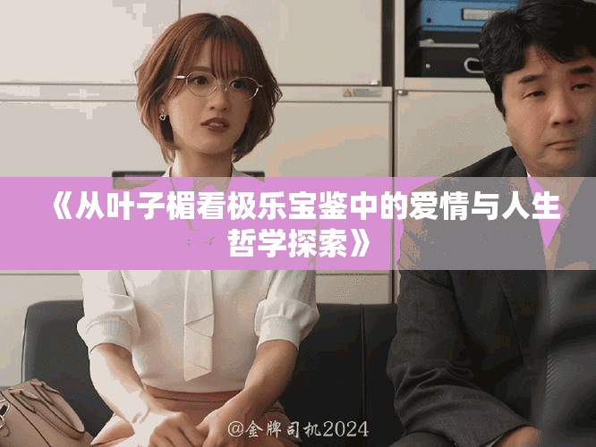 《从叶子楣看极乐宝鉴中的爱情与人生哲学探索》