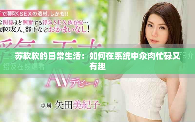 苏软软的日常生活：如何在系统中汆肉忙碌又有趣