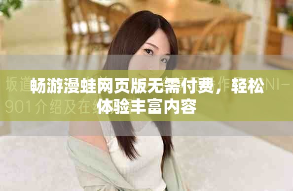 畅游漫蛙网页版无需付费，轻松体验丰富内容