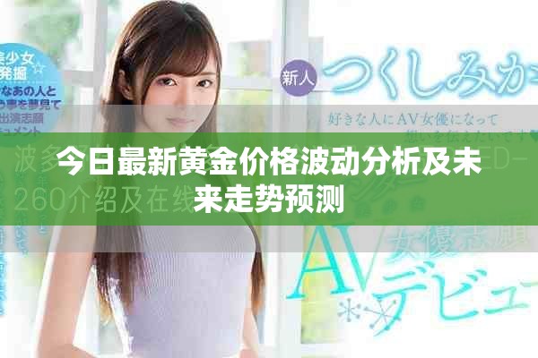 今日最新黄金价格波动分析及未来走势预测
