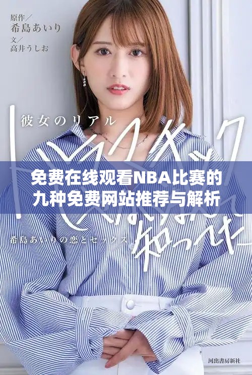 免费在线观看NBA比赛的九种免费网站推荐与解析