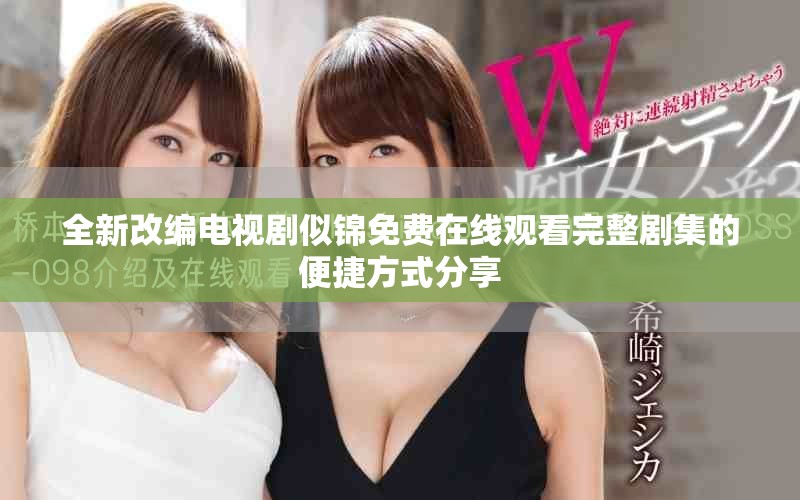 全新改编电视剧似锦免费在线观看完整剧集的便捷方式分享
