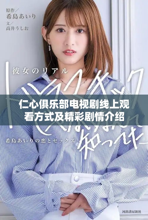 仁心俱乐部电视剧线上观看方式及精彩剧情介绍
