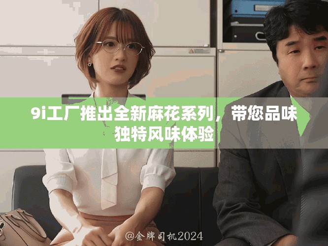 9i工厂推出全新麻花系列，带您品味独特风味体验