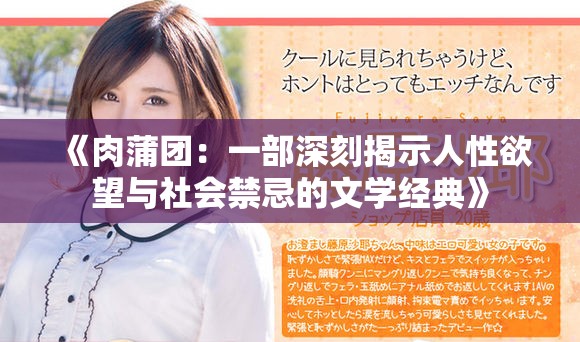 《肉蒲团：一部深刻揭示人性欲望与社会禁忌的文学经典》