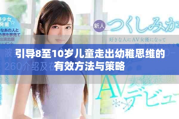 引导8至10岁儿童走出幼稚思维的有效方法与策略