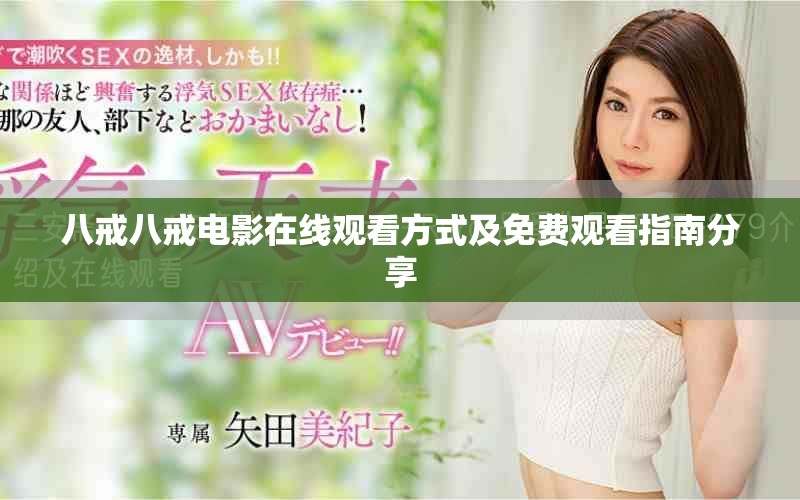 八戒八戒电影在线观看方式及免费观看指南分享
