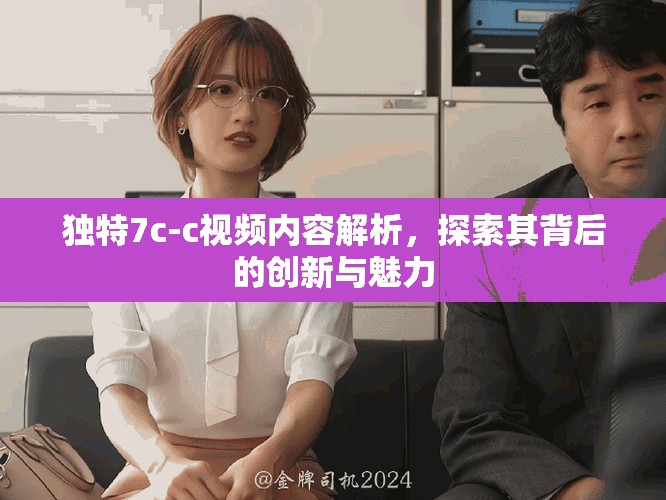 独特7c-c视频内容解析，探索其背后的创新与魅力