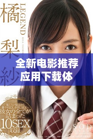全新电影推荐应用下载体验，畅享无限观影乐趣与精彩影评