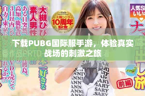 下载PUBG国际服手游，体验真实战场的刺激之旅
