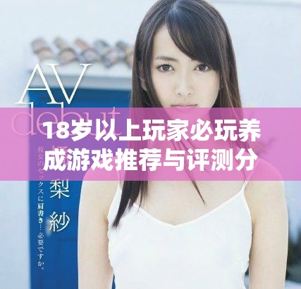 18岁以上玩家必玩养成游戏推荐与评测分享
