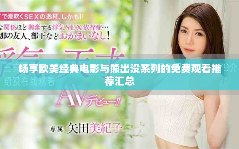 畅享欧美经典电影与熊出没系列的免费观看推荐汇总