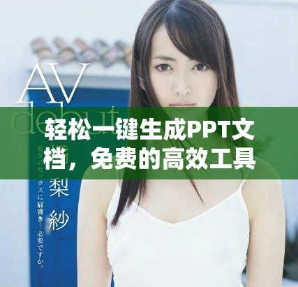 轻松一键生成PPT文档，免费的高效工具推荐