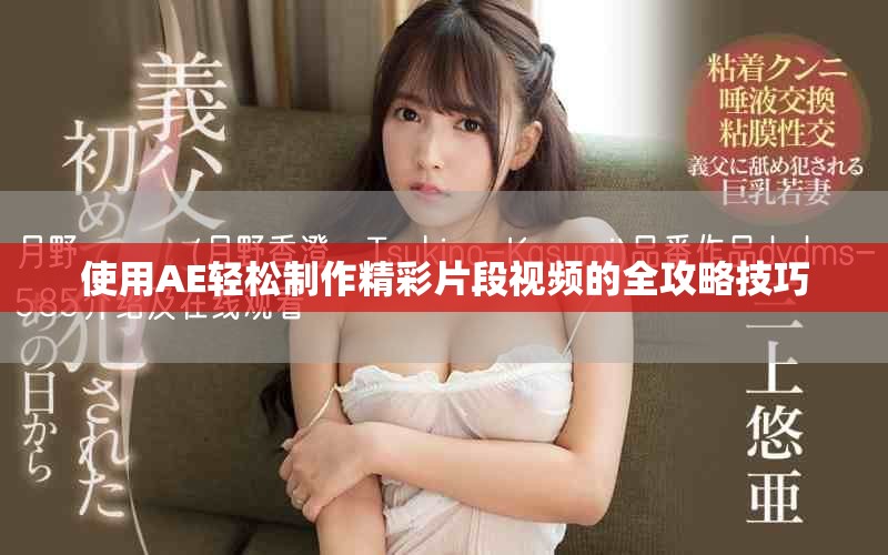 使用AE轻松制作精彩片段视频的全攻略技巧