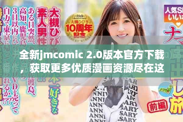 全新jmcomic 2.0版本官方下载，获取更多优质漫画资源尽在这里