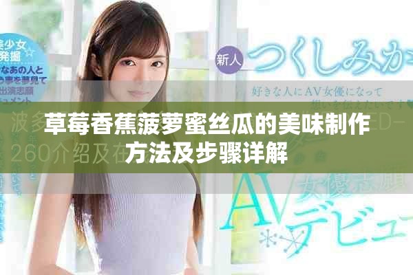 草莓香蕉菠萝蜜丝瓜的美味制作方法及步骤详解