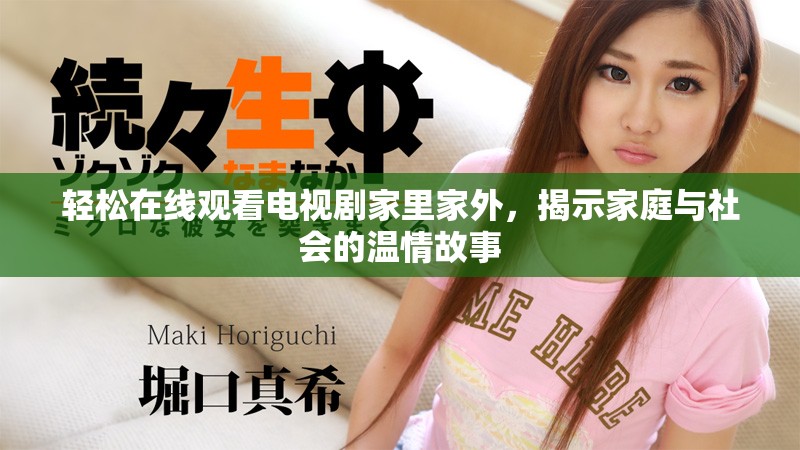轻松在线观看电视剧家里家外，揭示家庭与社会的温情故事