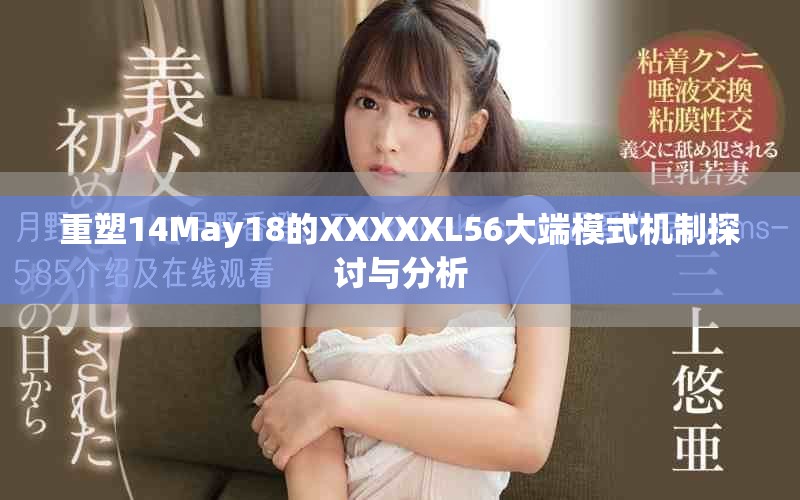 重塑14May18的XXXXXL56大端模式机制探讨与分析