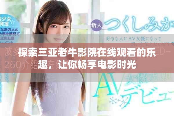 探索三亚老牛影院在线观看的乐趣，让你畅享电影时光