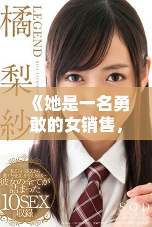 《她是一名勇敢的女销售，专注于保险套市场的挑战与机遇》