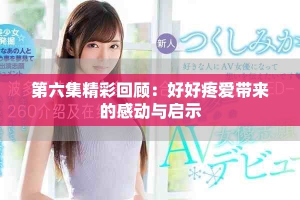 第六集精彩回顾：好好疼爱带来的感动与启示
