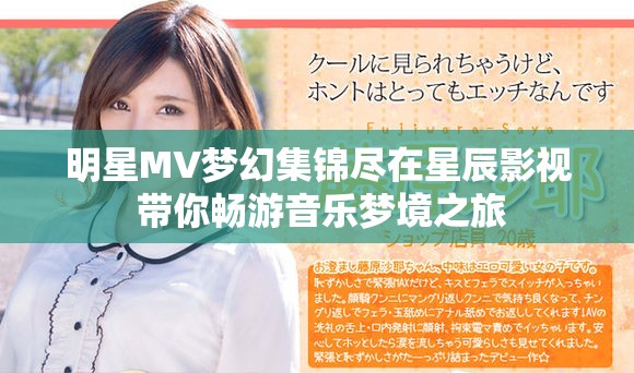 明星MV梦幻集锦尽在星辰影视 带你畅游音乐梦境之旅
