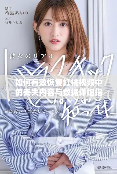 如何有效恢复红桃视频中的丢失内容与数据详细指南