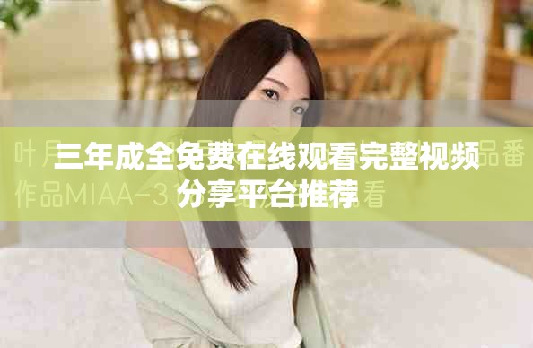 三年成全免费在线观看完整视频分享平台推荐