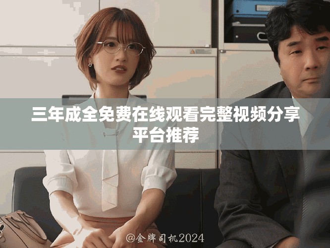 三年成全免费在线观看完整视频分享平台推荐