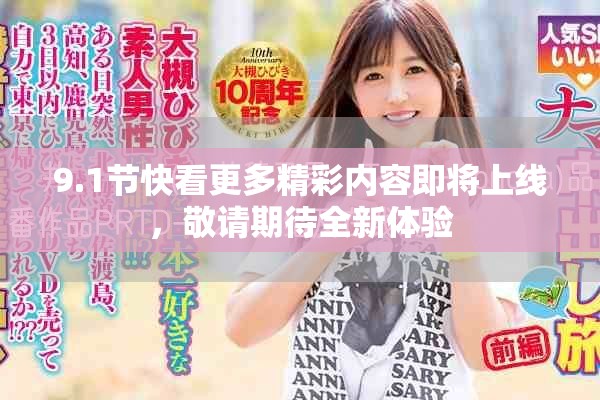 9.1节快看更多精彩内容即将上线，敬请期待全新体验